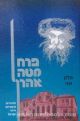 30236 Perach Mateh Aharon - Chelek Sheni